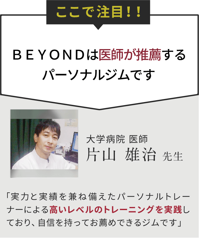 BEYONDは医師が推薦するパーソナルジムです
